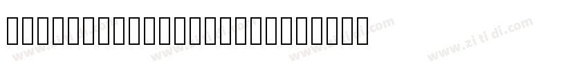 华康POP2体 Std W9 Regul字体转换